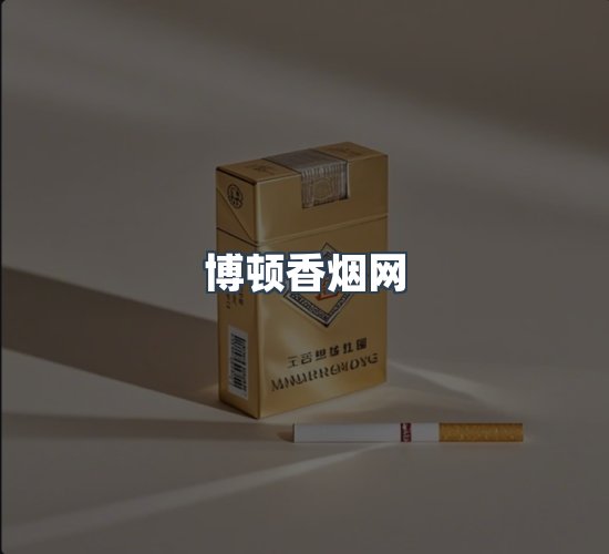 关于博顿香烟网